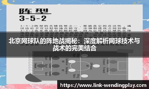 北京网球队的阵地战揭秘：深度解析网球技术与战术的完美结合