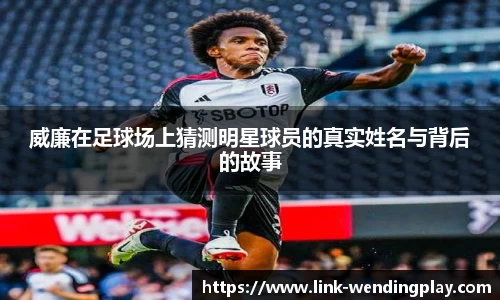 威廉在足球场上猜测明星球员的真实姓名与背后的故事