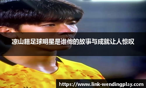 凉山籍足球明星是谁他的故事与成就让人惊叹