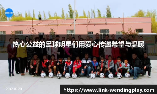 热心公益的足球明星们用爱心传递希望与温暖