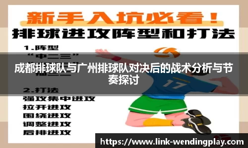 成都排球队与广州排球队对决后的战术分析与节奏探讨